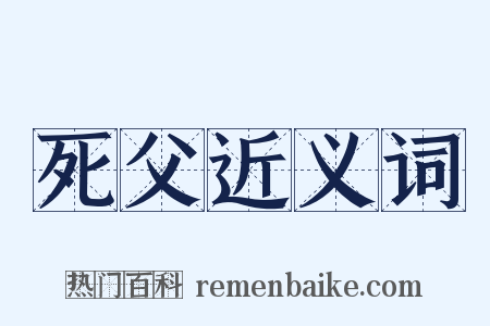 死父近义词是什么意思的图片